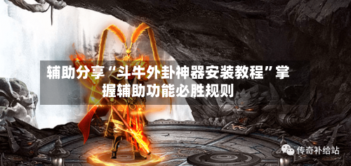 辅助分享“斗牛外卦神器安装教程”掌握辅助功能必胜规则