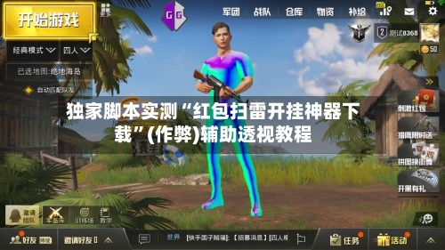 独家脚本实测“红包扫雷开挂神器下载”(作弊)辅助透视教程