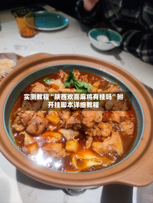 实测教程“陕西欢喜麻将有挂吗”附开挂脚本详细教程