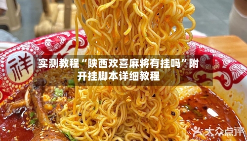 实测教程“陕西欢喜麻将有挂吗”附开挂脚本详细教程-第2张图片