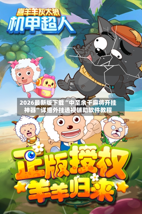 2026最新版下载“中至余干麻将开挂神器”详细外挂透视辅助软件教程