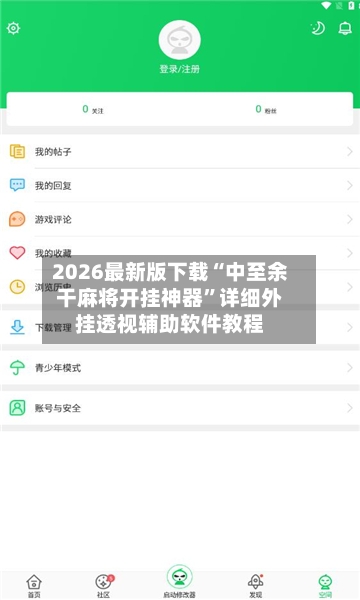 2026最新版下载“中至余干麻将开挂神器	”详细外挂透视辅助软件教程-第2张图片