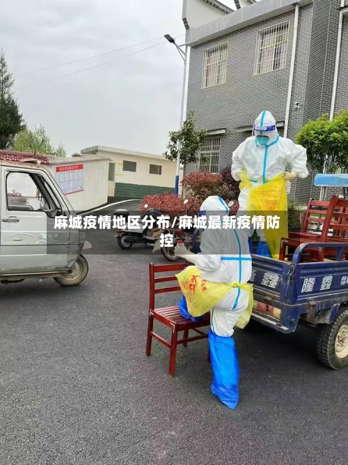 麻城疫情地区分布/麻城最新疫情防控