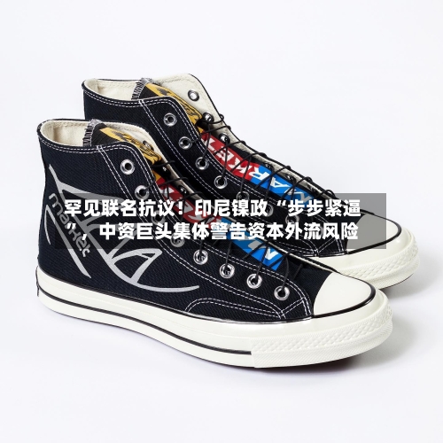 罕见联名抗议！印尼镍政 “步步紧逼”，中资巨头集体警告资本外流风险-第2张图片