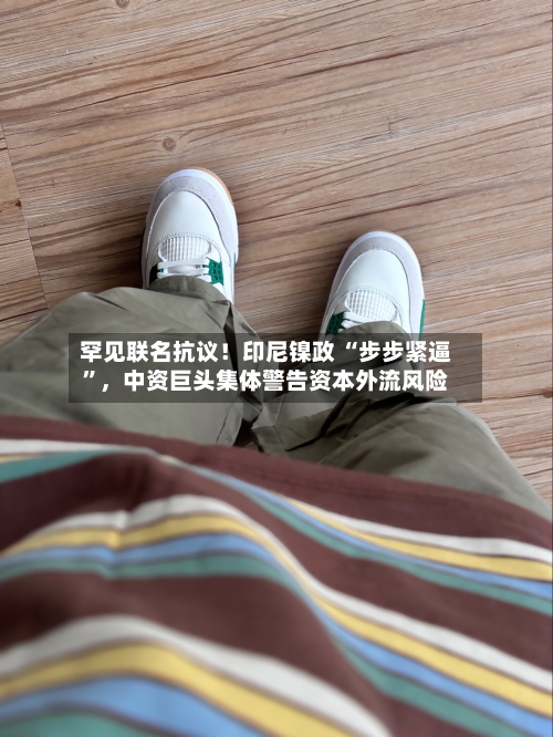 罕见联名抗议！印尼镍政 “步步紧逼”，中资巨头集体警告资本外流风险-第3张图片
