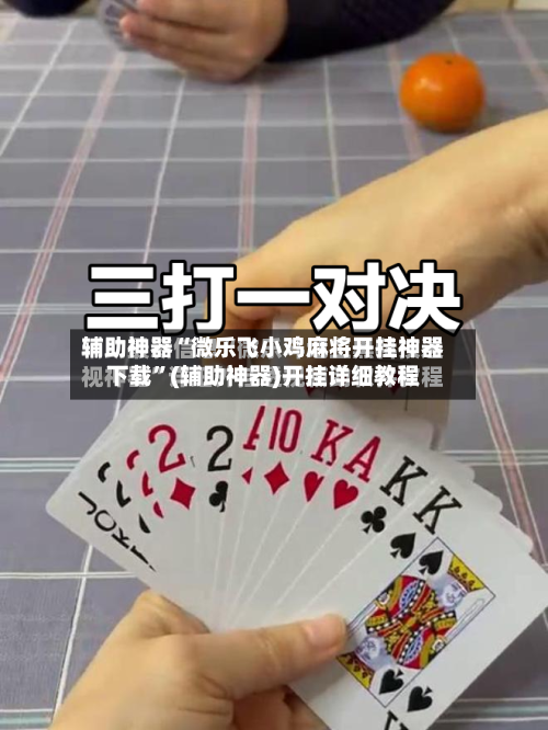 辅助神器“微乐飞小鸡麻将开挂神器下载”(辅助神器)开挂详细教程