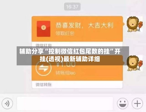 辅助分享“控制微信红包尾数的挂”开挂(透视)最新辅助详细