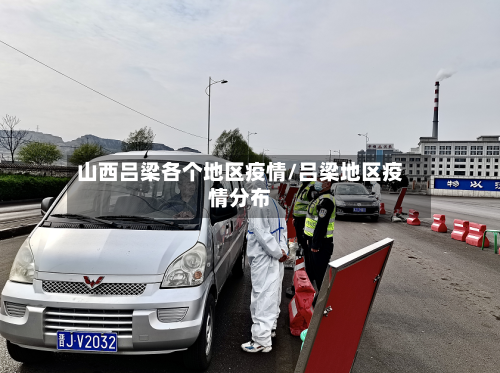 山西吕梁各个地区疫情/吕梁地区疫情分布-第3张图片