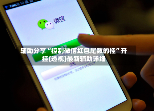 辅助分享“控制微信红包尾数的挂”开挂(透视)最新辅助详细-第2张图片