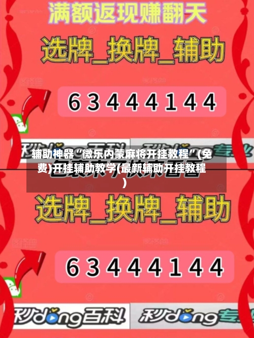 辅助神器“微乐内蒙麻将开挂教程”(免费)开挂辅助教学(最新辅助开挂教程)