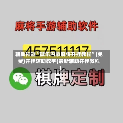 辅助神器“微乐内蒙麻将开挂教程”(免费)开挂辅助教学(最新辅助开挂教程)-第3张图片