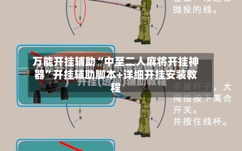 万能开挂辅助“中至二人麻将开挂神器”开挂辅助脚本+详细开挂安装教程-第3张图片