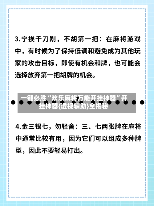 一键必胜“欢乐麻将万能开挂神器”开挂神器{透视辅助}全揭秘-第2张图片