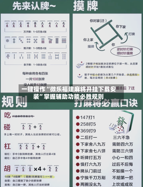 一键操作“微乐福建麻将开挂下载安装”掌握辅助功能必胜规则