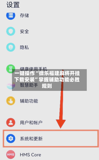 一键操作“微乐福建麻将开挂下载安装	”掌握辅助功能必胜规则-第2张图片