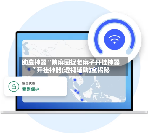 助赢神器“陕麻圈捉老麻子开挂神器”开挂神器{透视辅助}全揭秘