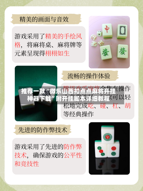 推荐一款“微乐山西扣点点麻将开挂神器下载	”附开挂脚本详细教程-第2张图片