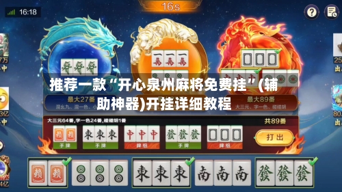 推荐一款“开心泉州麻将免费挂”(辅助神器)开挂详细教程-第3张图片