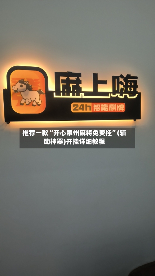 推荐一款“开心泉州麻将免费挂”(辅助神器)开挂详细教程-第2张图片
