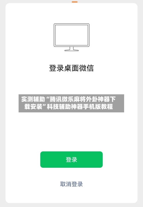 实测辅助“腾讯微乐麻将外卦神器下载安装”科技辅助神器手机版教程