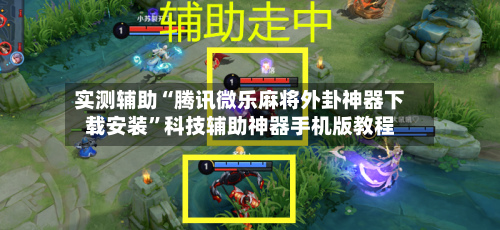 实测辅助“腾讯微乐麻将外卦神器下载安装”科技辅助神器手机版教程-第2张图片