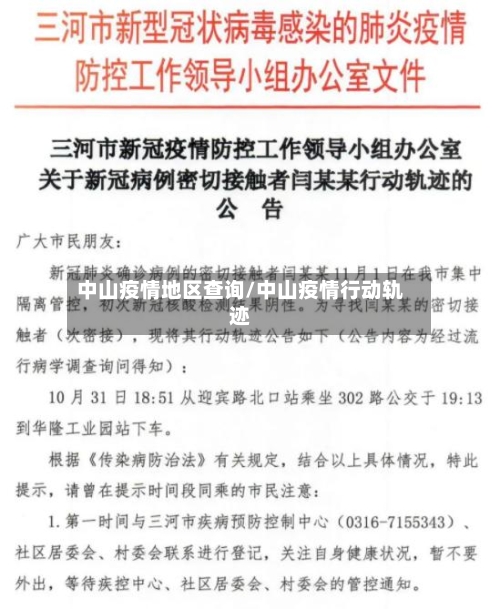 中山疫情地区查询/中山疫情行动轨迹
