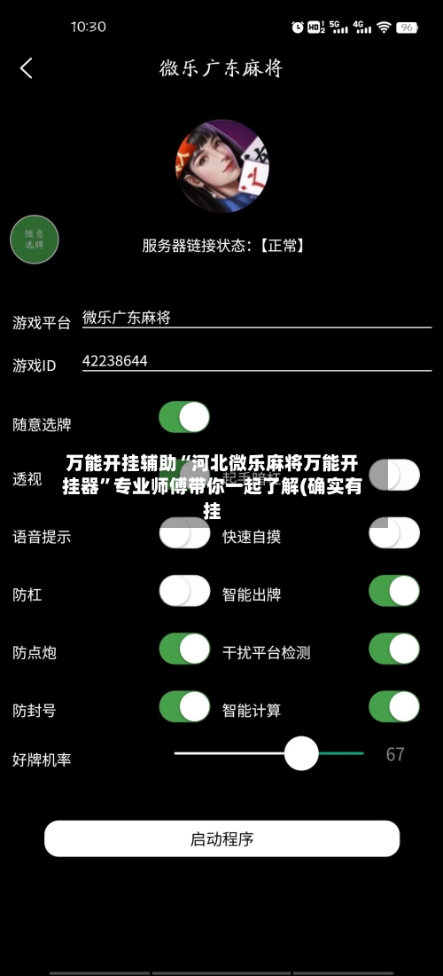 万能开挂辅助“河北微乐麻将万能开挂器”专业师傅带你一起了解(确实有挂