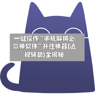 一键操作“手机麻将必赢神软件”开挂神器{透视辅助}全揭秘-第2张图片