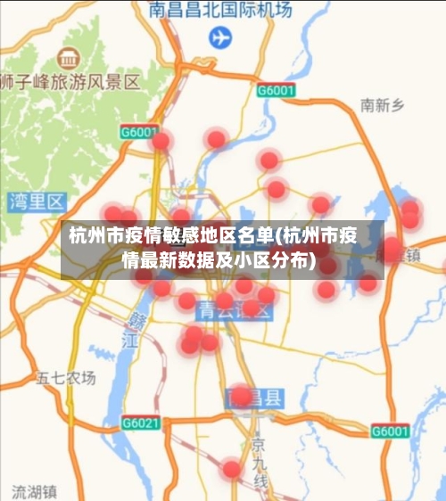 杭州市疫情敏感地区名单(杭州市疫情最新数据及小区分布)-第2张图片