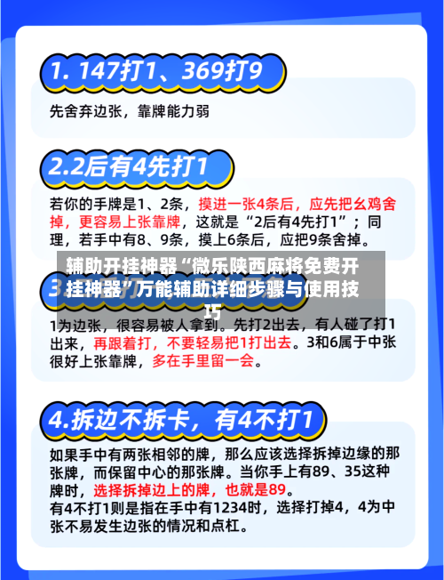 辅助开挂神器“微乐陕西麻将免费开挂神器”万能辅助详细步骤与使用技巧