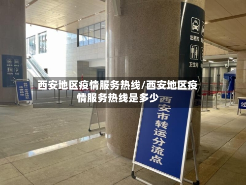 西安地区疫情服务热线/西安地区疫情服务热线是多少