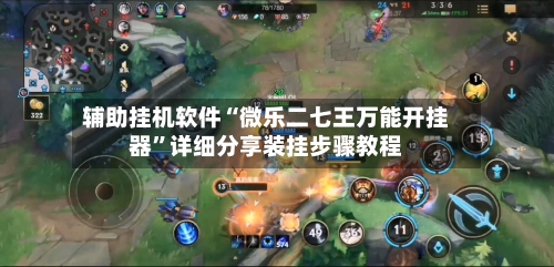 辅助挂机软件“微乐二七王万能开挂器”详细分享装挂步骤教程