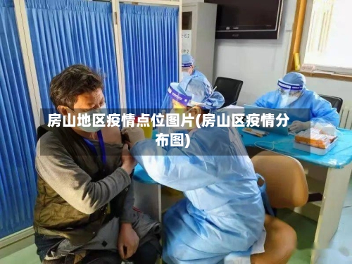 房山地区疫情点位图片(房山区疫情分布图)-第3张图片