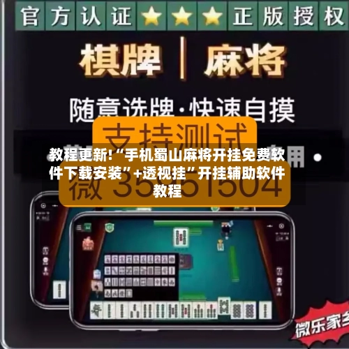 教程更新!“手机蜀山麻将开挂免费软件下载安装”+透视挂	”开挂辅助软件教程-第2张图片