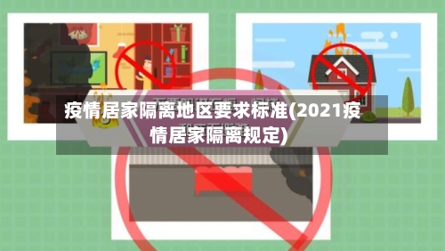 疫情居家隔离地区要求标准(2021疫情居家隔离规定)