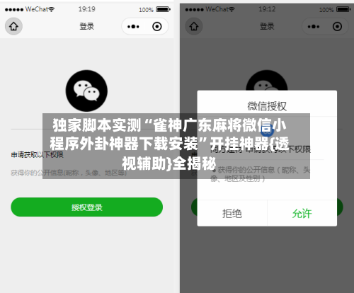 独家脚本实测“雀神广东麻将微信小程序外卦神器下载安装	”开挂神器{透视辅助}全揭秘-第2张图片