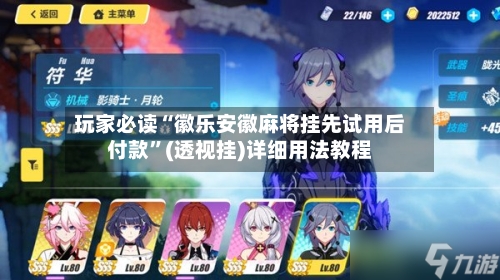 玩家必读“徽乐安徽麻将挂先试用后付款”(透视挂)详细用法教程