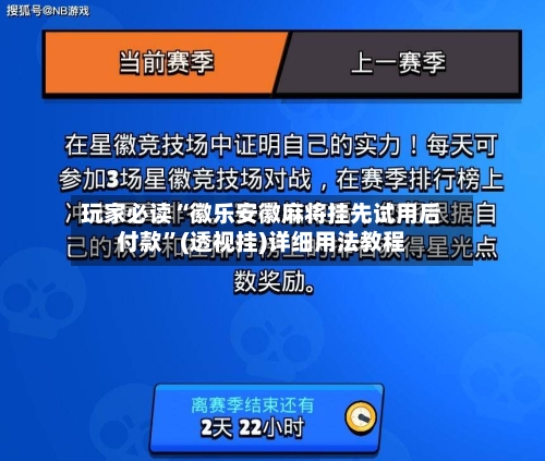 玩家必读“徽乐安徽麻将挂先试用后付款”(透视挂)详细用法教程-第2张图片