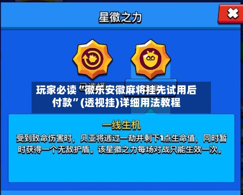玩家必读“徽乐安徽麻将挂先试用后付款”(透视挂)详细用法教程-第3张图片