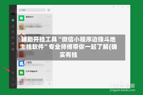 辅助开挂工具“微信小程序边锋斗地主挂软件	”专业师傅带你一起了解(确实有挂-第1张图片