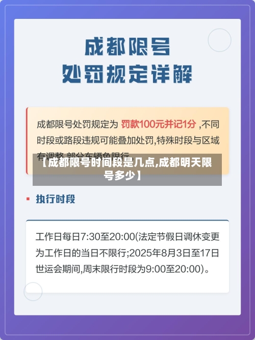 【成都限号时间段是几点,成都明天限号多少】-第3张图片