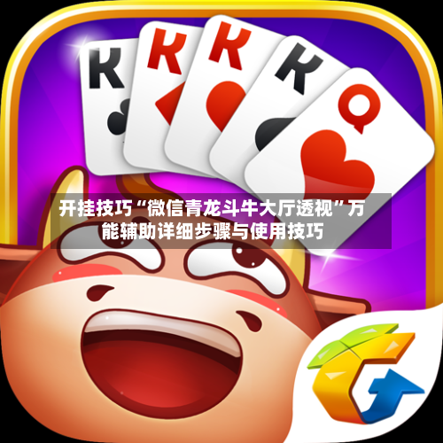 开挂技巧“微信青龙斗牛大厅透视”万能辅助详细步骤与使用技巧-第2张图片
