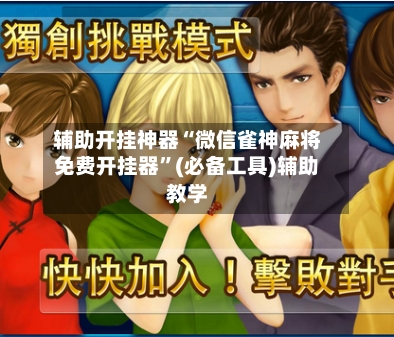 辅助开挂神器“微信雀神麻将免费开挂器”(必备工具)辅助教学