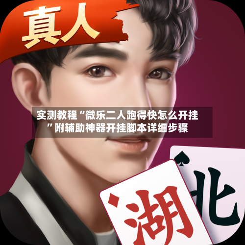 实测教程“微乐二人跑得快怎么开挂	”附辅助神器开挂脚本详细步骤-第2张图片