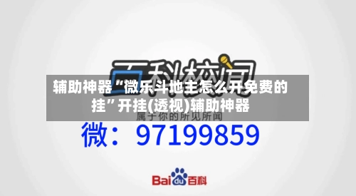 辅助神器“微乐斗地主怎么开免费的挂	”开挂(透视)辅助神器-第3张图片