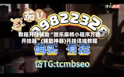 教程开挂辅助“微乐麻将小程序万能开挂器”(辅助神器)开挂详细教程-第3张图片