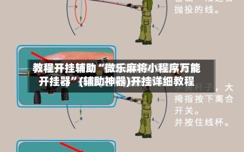 教程开挂辅助“微乐麻将小程序万能开挂器	”(辅助神器)开挂详细教程-第2张图片