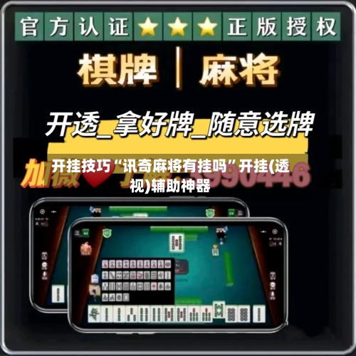 开挂技巧“讯奇麻将有挂吗”开挂(透视)辅助神器