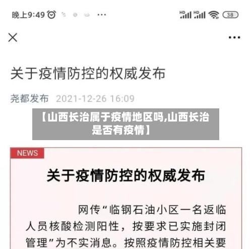 【山西长治属于疫情地区吗,山西长治是否有疫情】-第1张图片