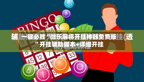 一键必胜“微乐麻将开挂神器免费版”开挂辅助脚本+详细开挂